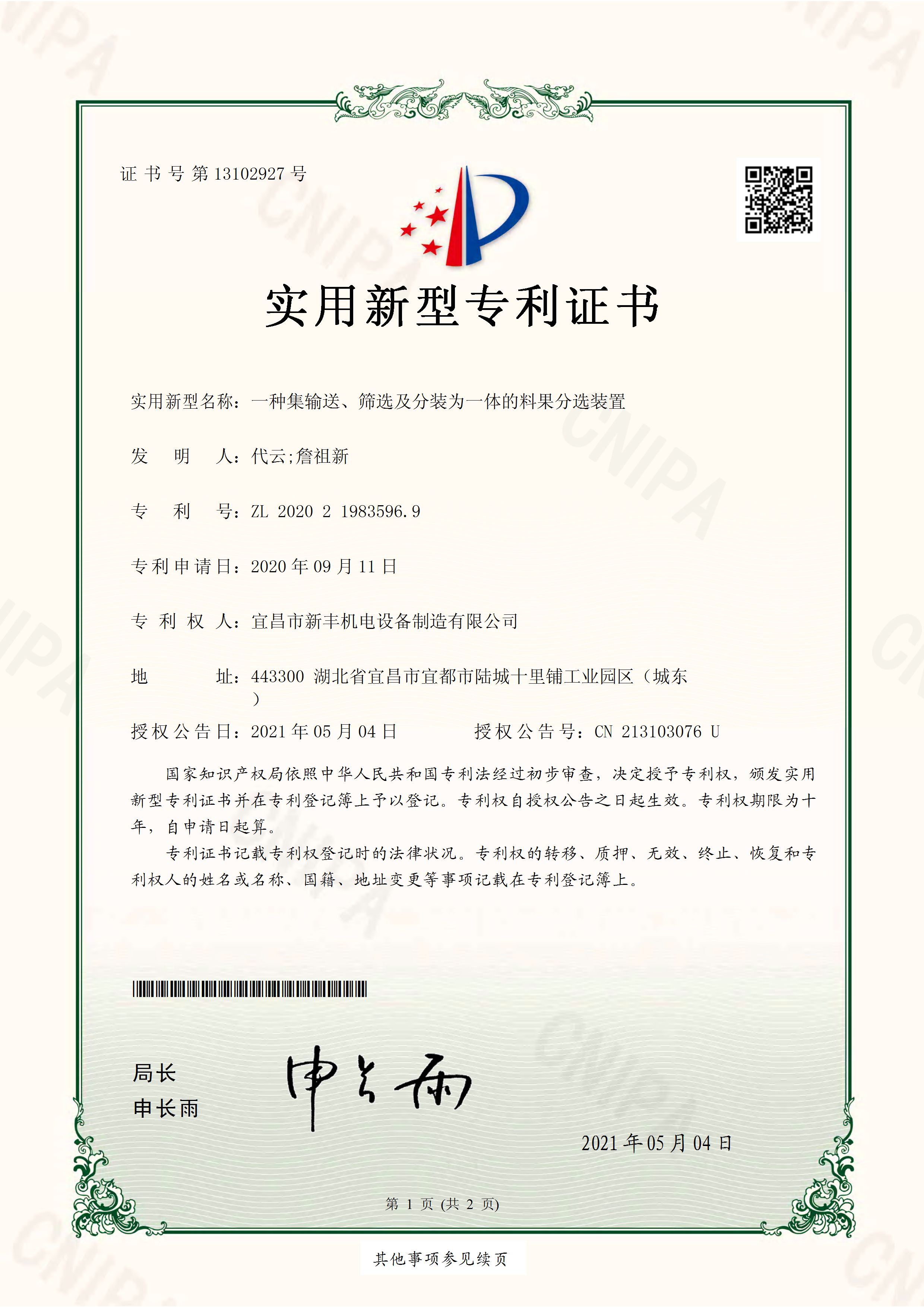 實(shí)用新型專利證書《一種集輸送、篩選及分裝為一體的料果分選裝置》.jpg